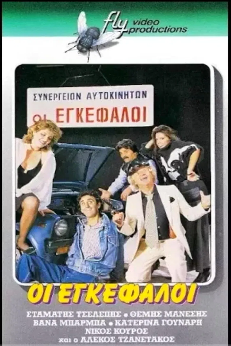 Οι εγκέφαλοι poster background