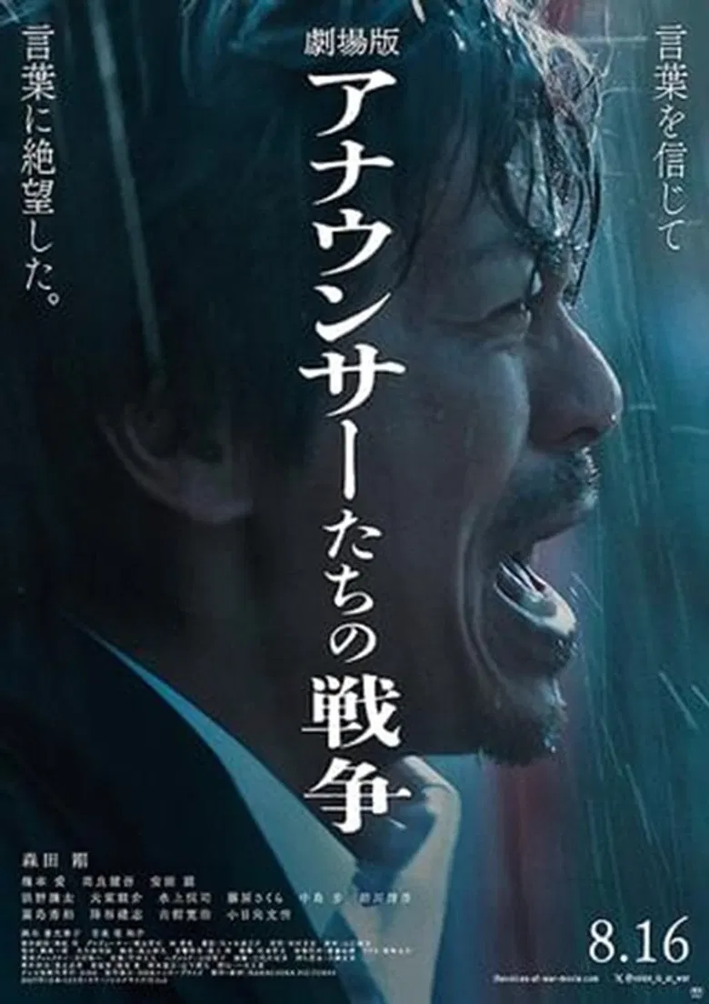 劇場版 アナウンサーたちの戦争 poster background