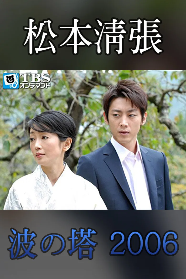 Seicho Matsumoto Drama Special: Wave Tower poster background