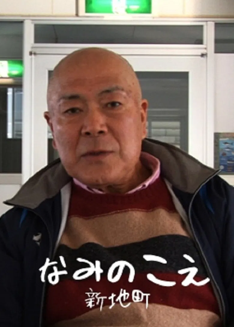 Voices from the Waves - Shinchimachi poster background