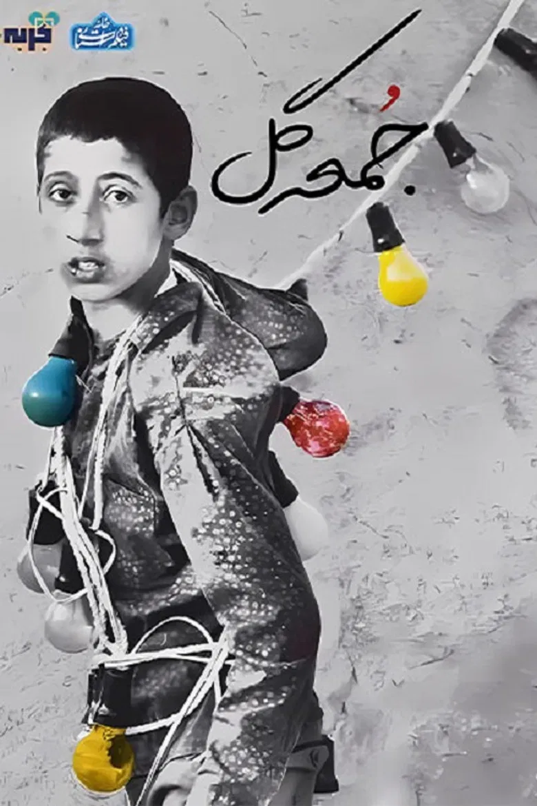 Jome' Gol poster background