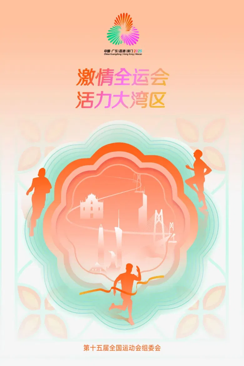 中华人民共和国第十五届运动会开幕式 poster background