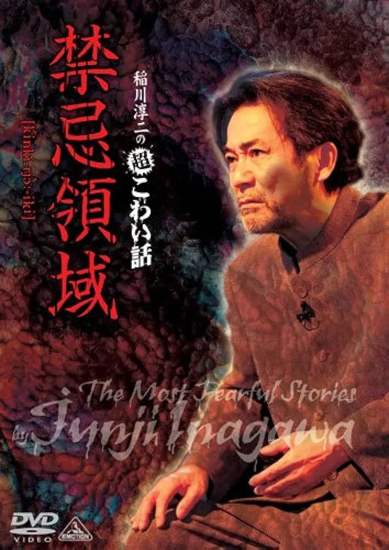 Junji Inagawa: Extremely Scary Stories - Forbidden Territory poster background