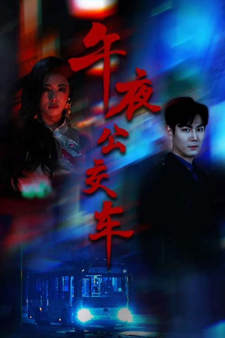 午夜公交车 poster background