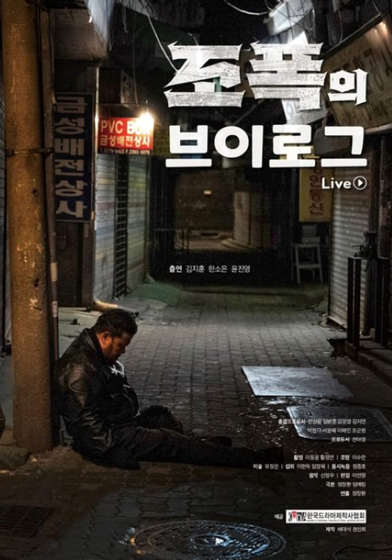 조폭의 브이로그 poster background