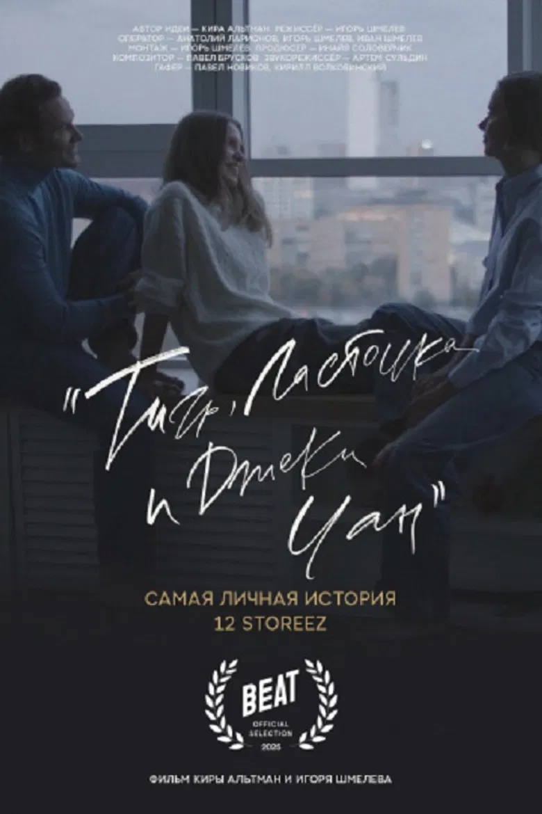 Тигр, ласточка и «Джеки Чан» poster background