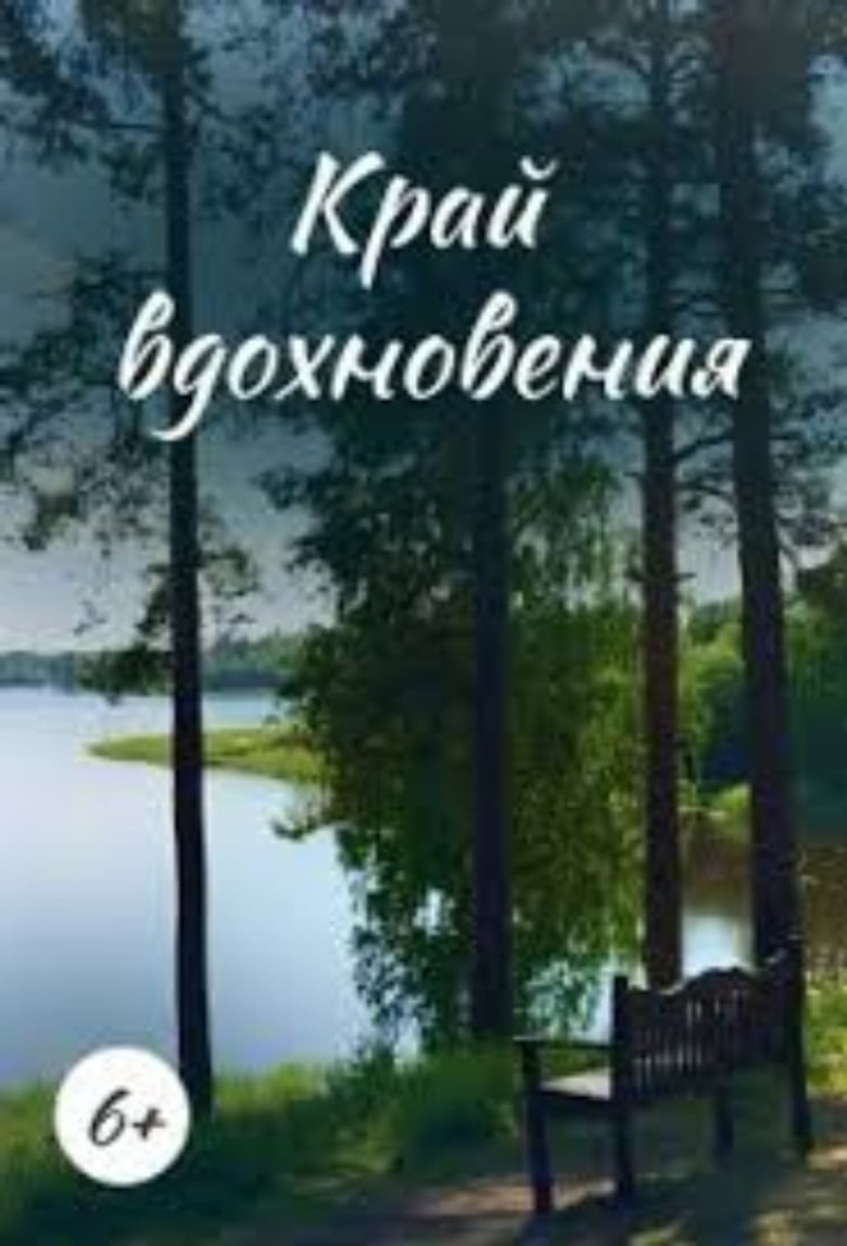 Edge of Inspiration poster background