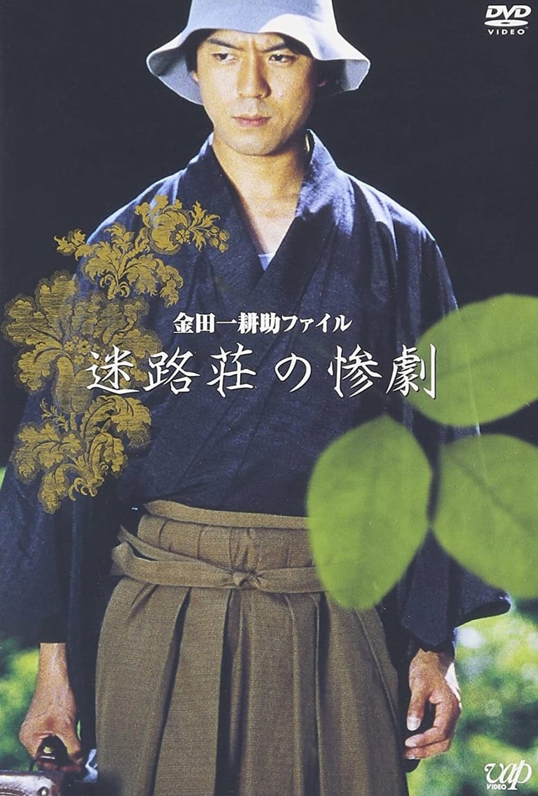 Kindaichi Kousuke File: The Tragedy of Meiro-so poster background