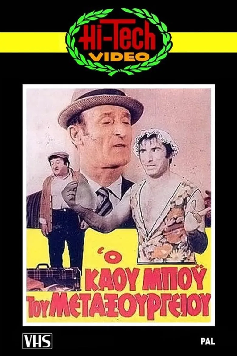 Ο Καου-Μπόυς του Μεταξουργείου!! poster background