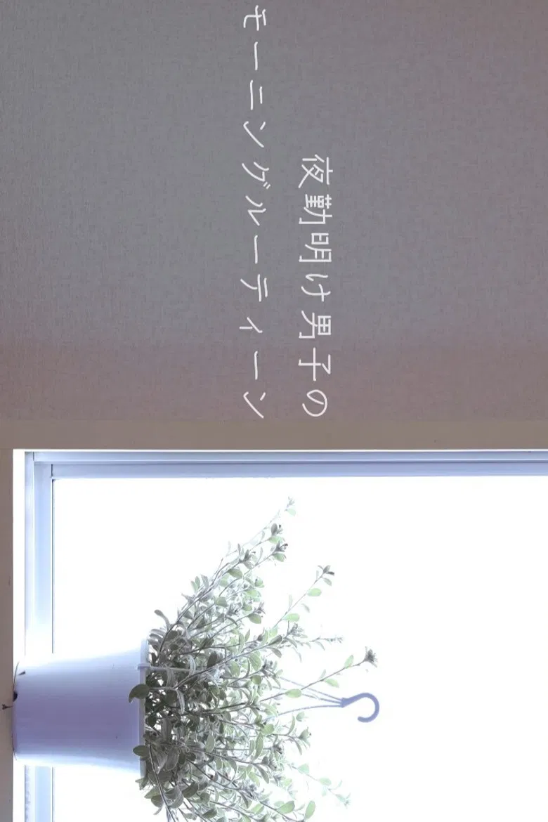 Morning Routine of the Night Shift Boys poster background