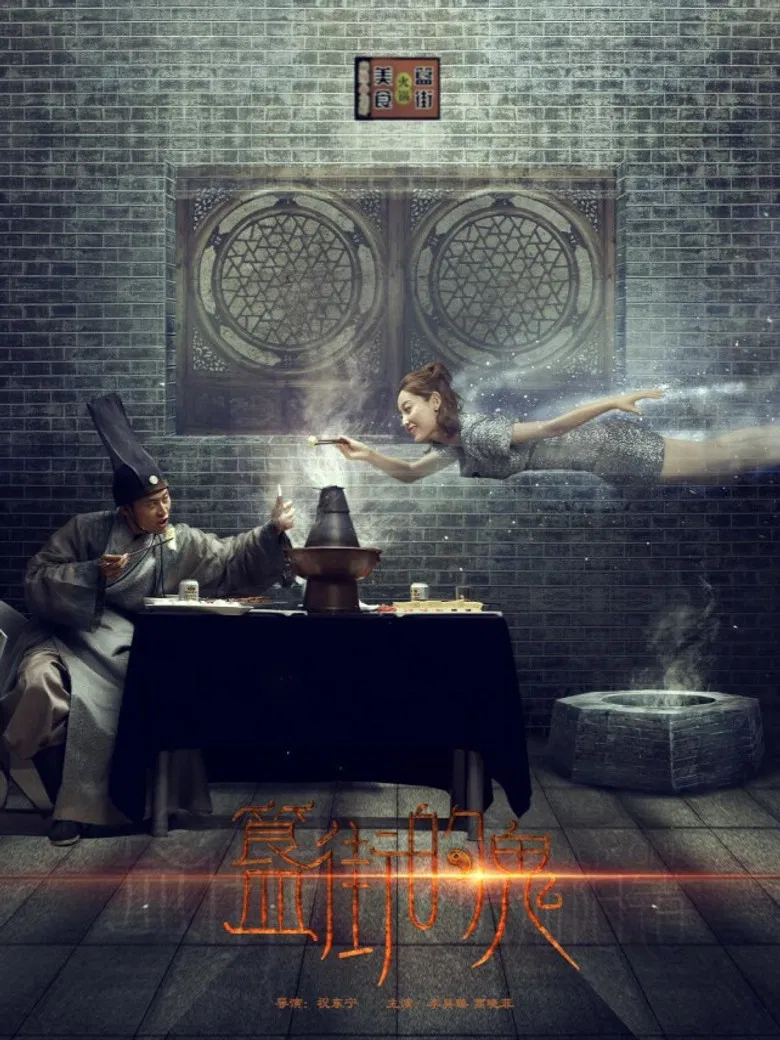 簋街的鬼 poster background