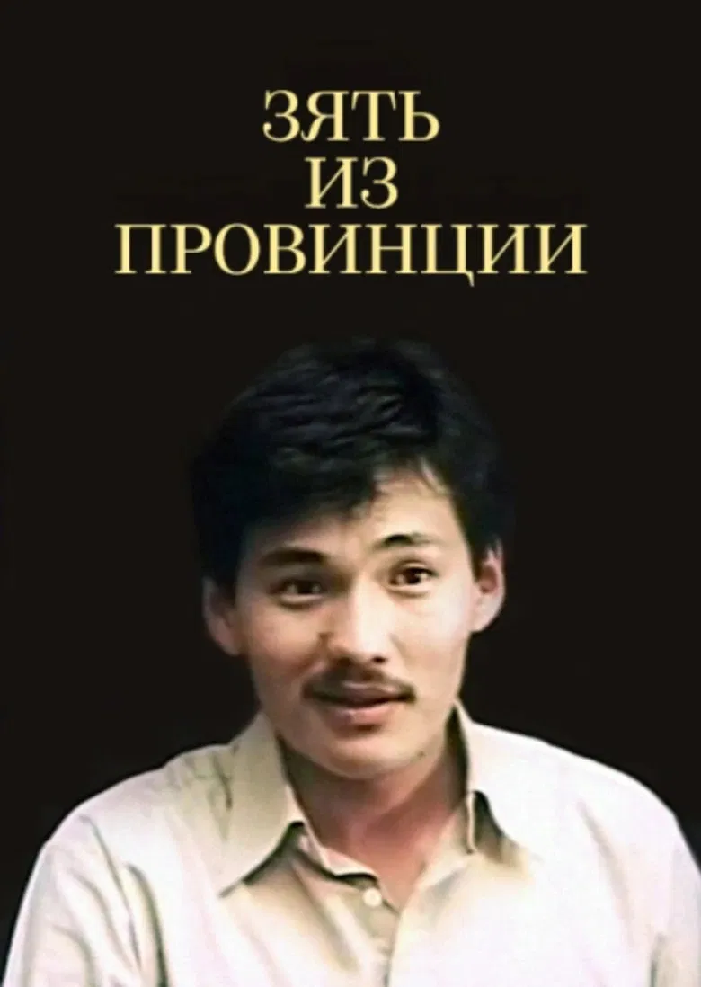 The Brother-in-law from the Country Side poster background