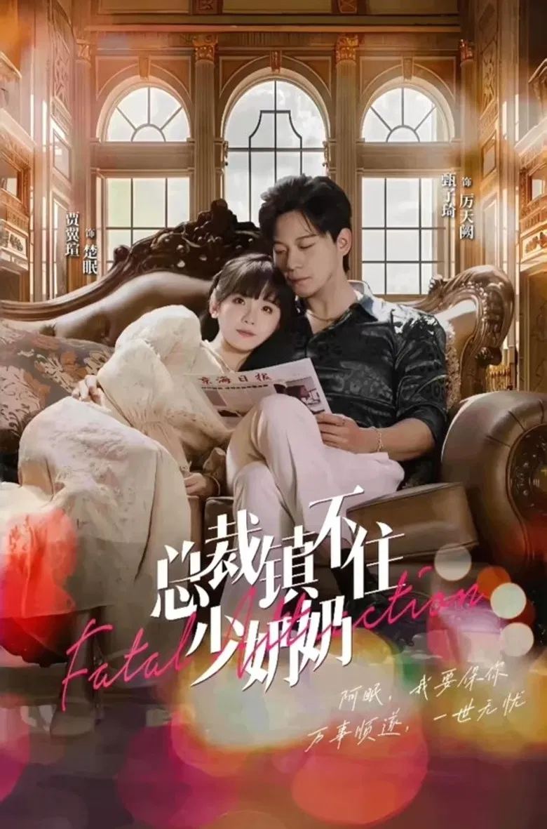 总裁镇不住少奶奶 poster background