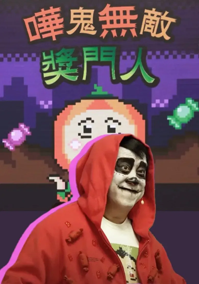 嘩鬼無敵獎門人 poster background