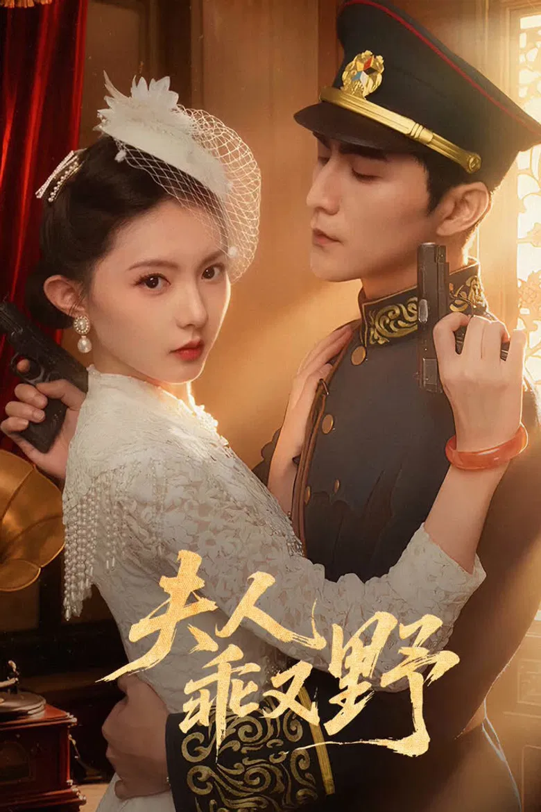 夫人乖又野 poster background