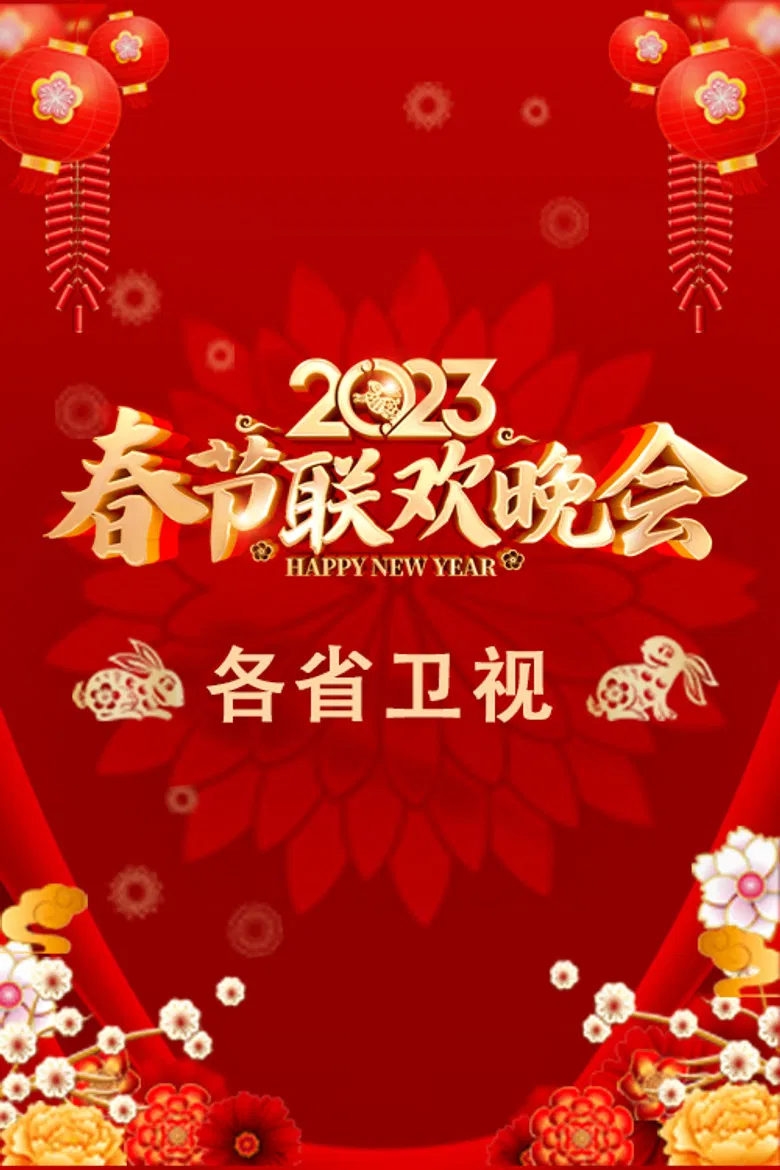 2023卫视春节联欢晚会 poster background