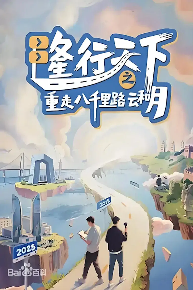 隆行天下之重走八千里路云和月 poster background