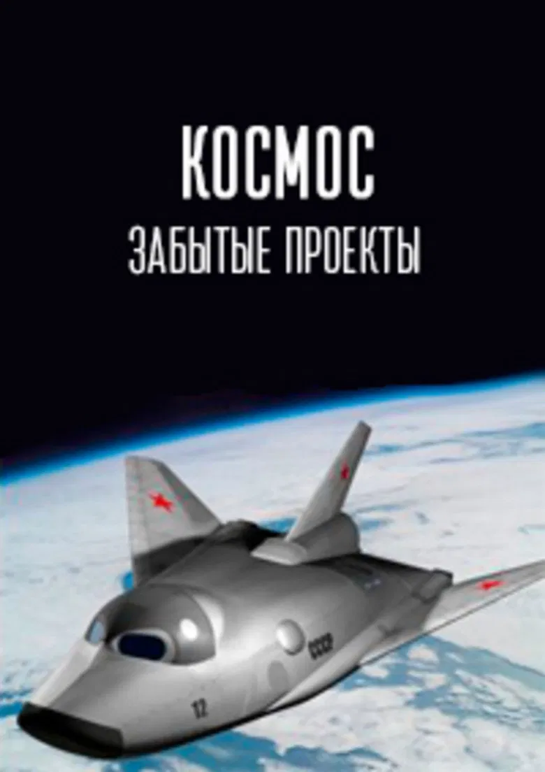 Космос. Забытые проекты poster background