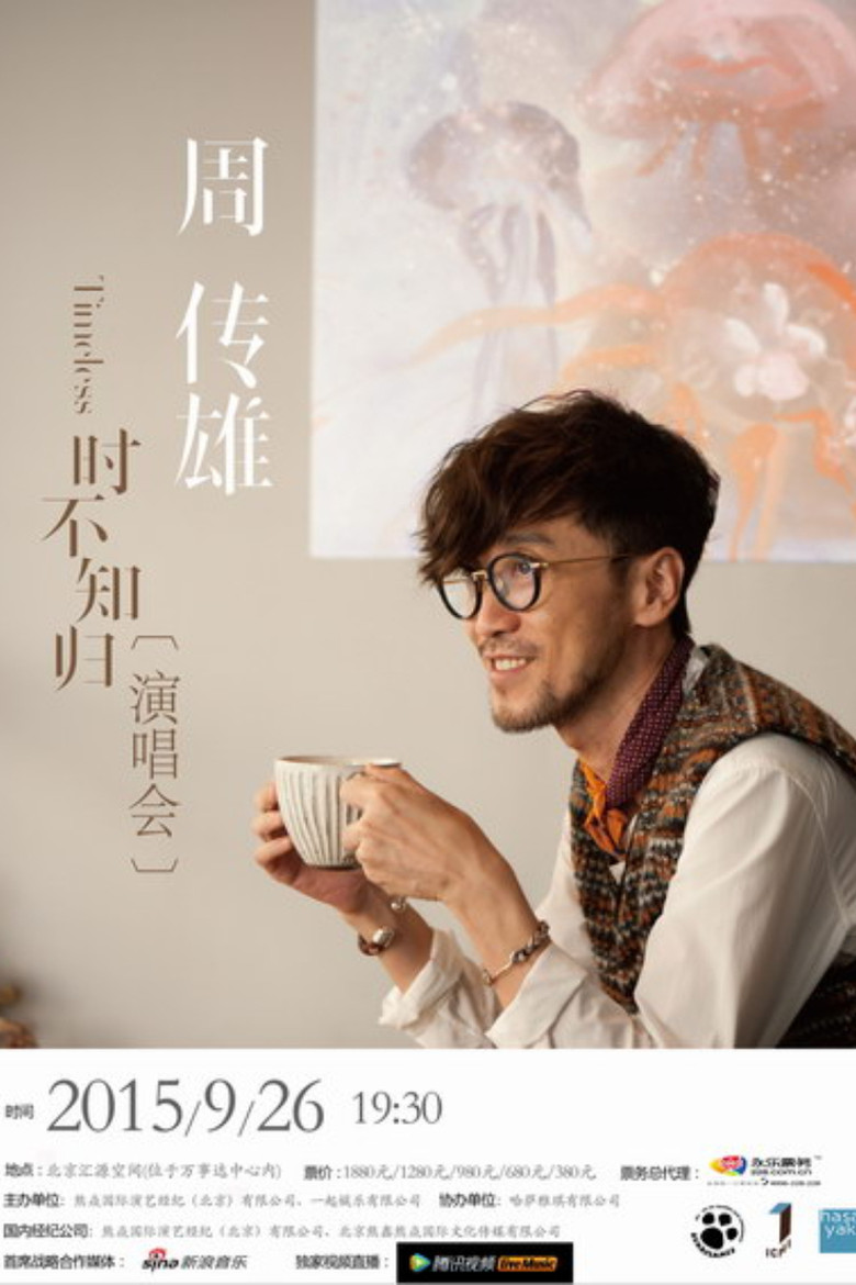 周传雄2015北京演唱会 poster background