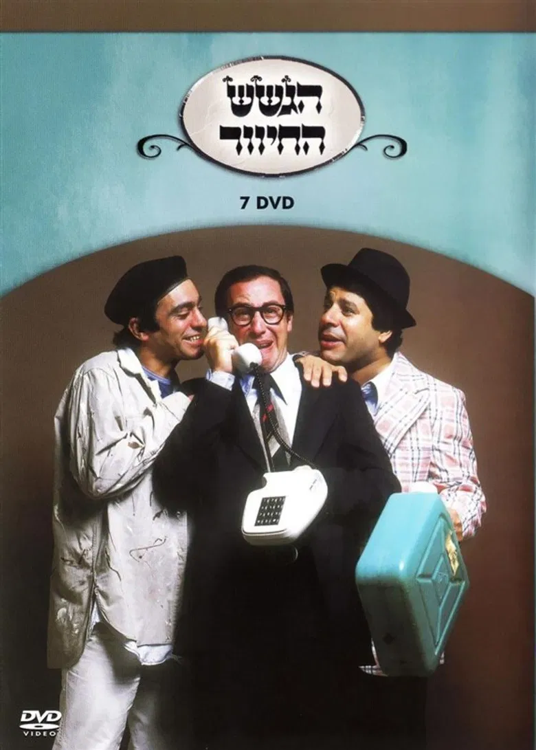 הגשש החיוור - דיסק 7 poster background
