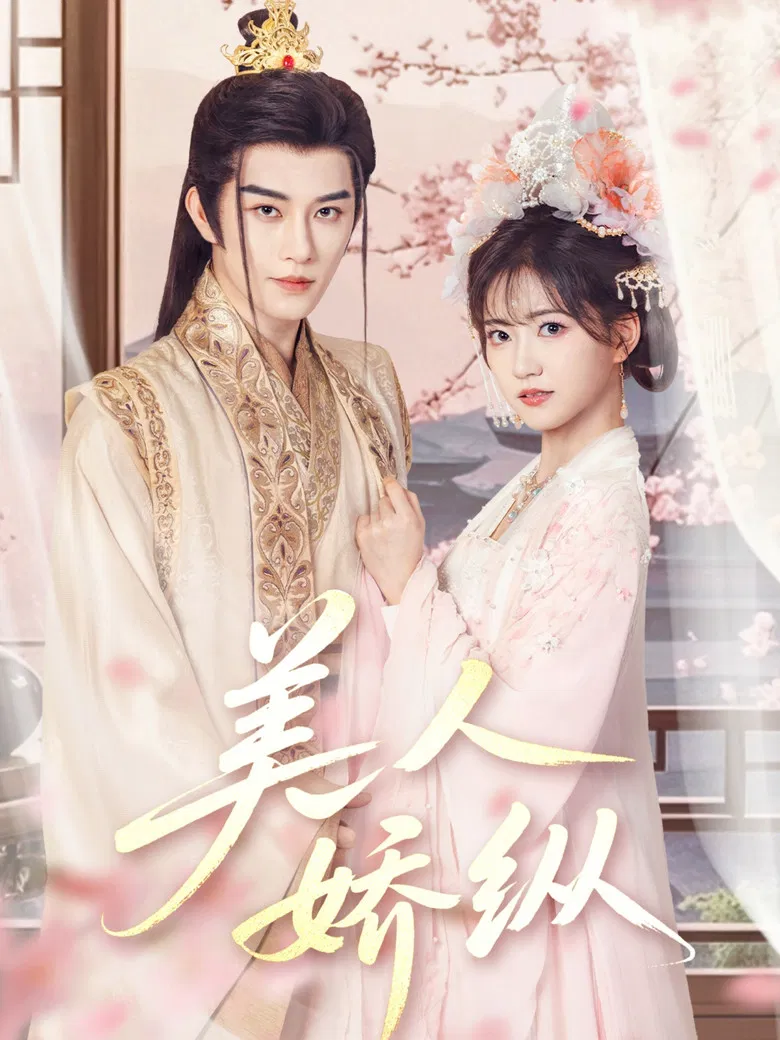 美人娇纵 poster background