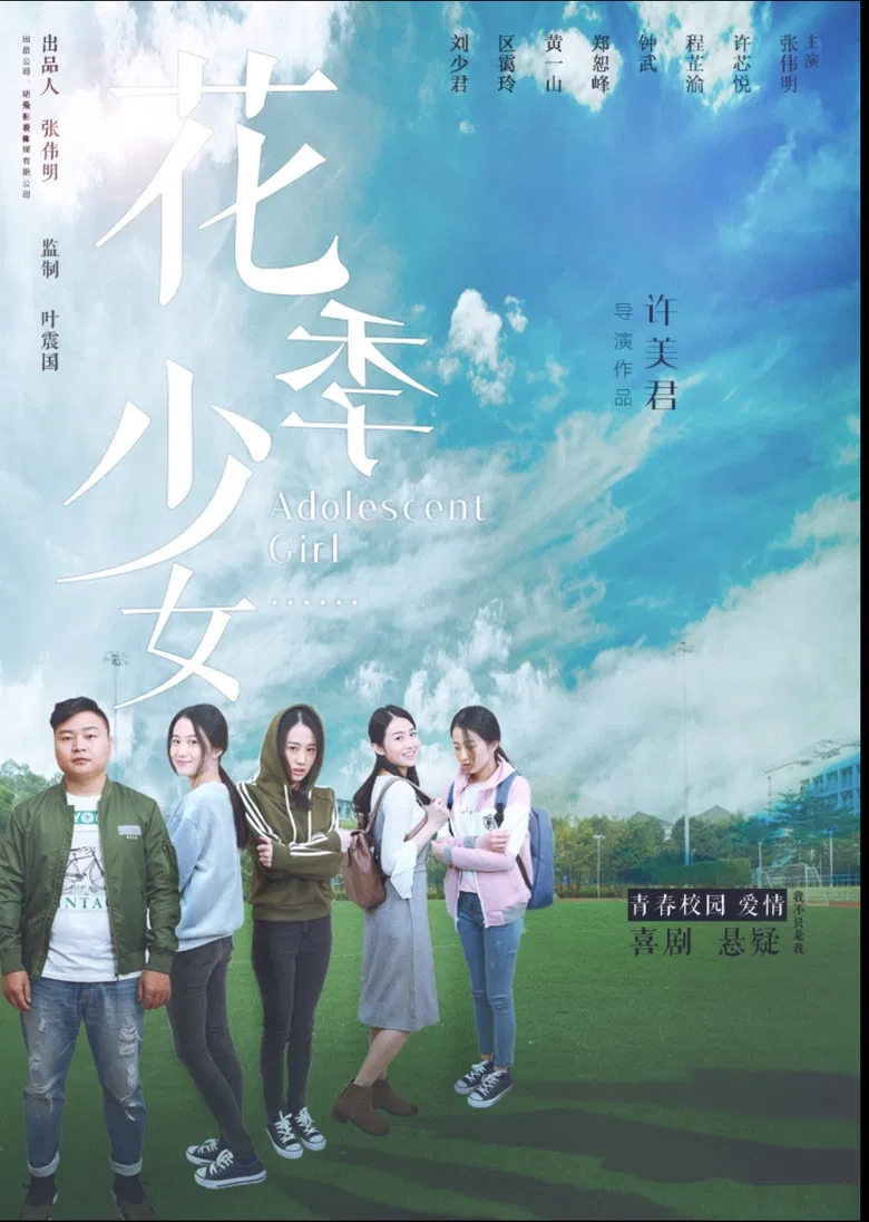 花季少女 poster background