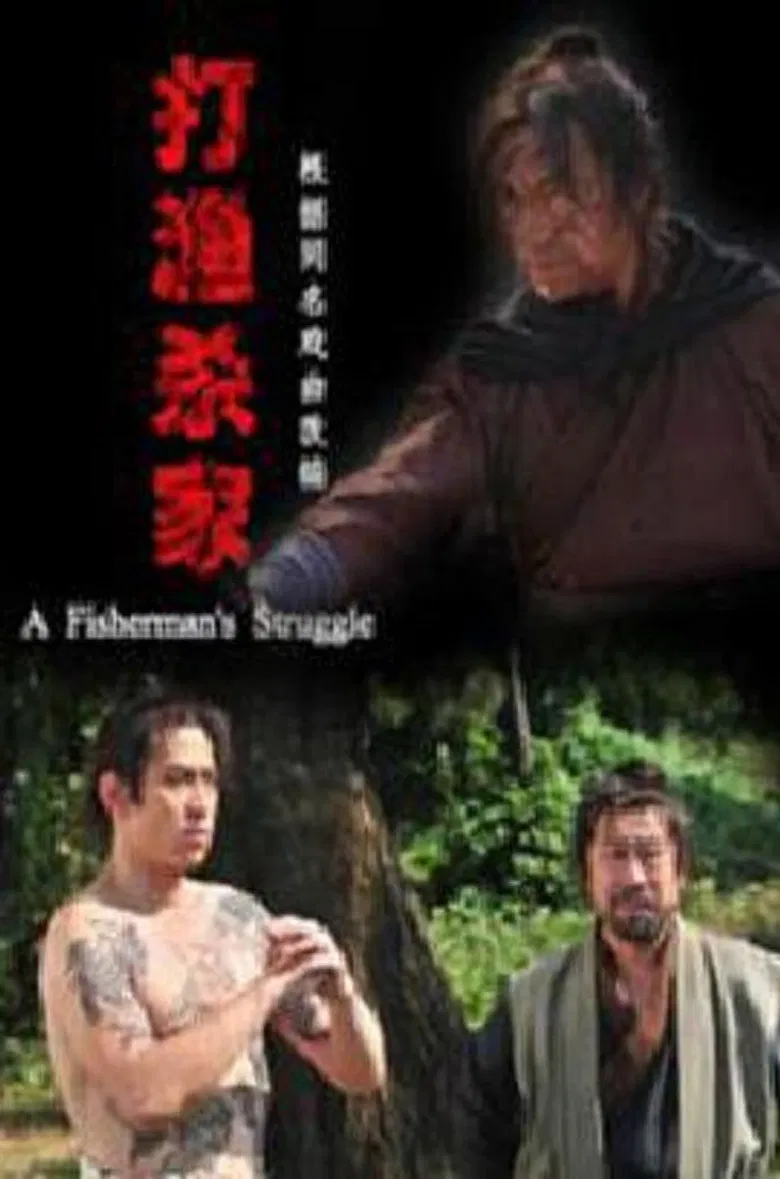 打渔杀家 poster background