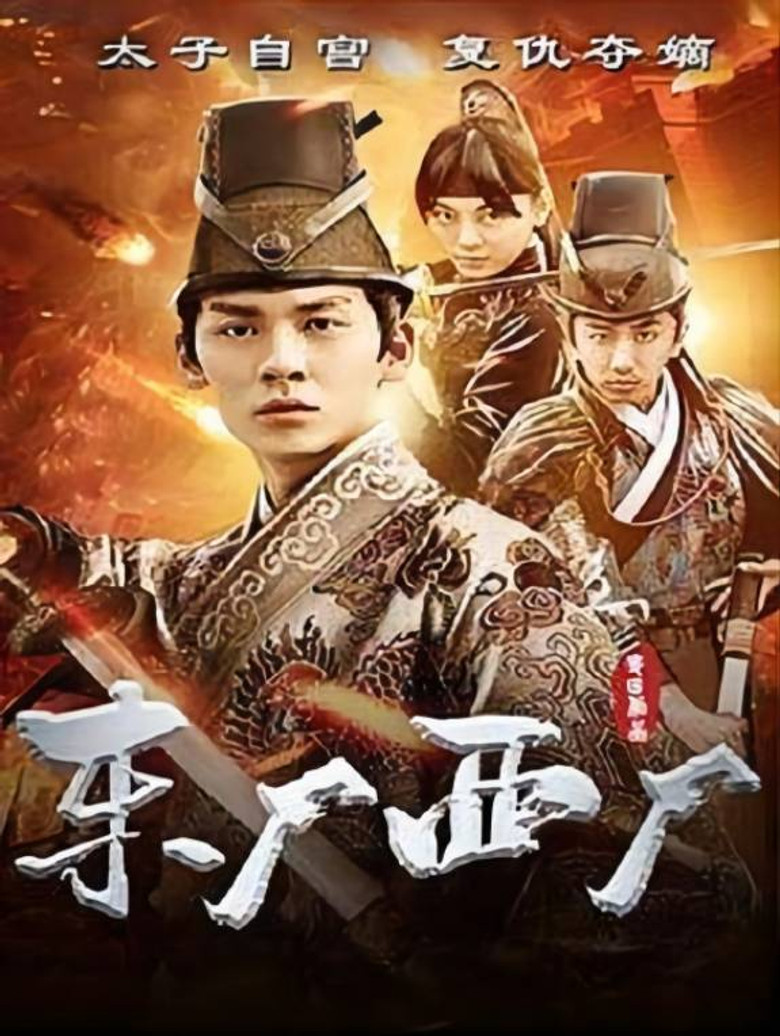 东厂西厂 poster background