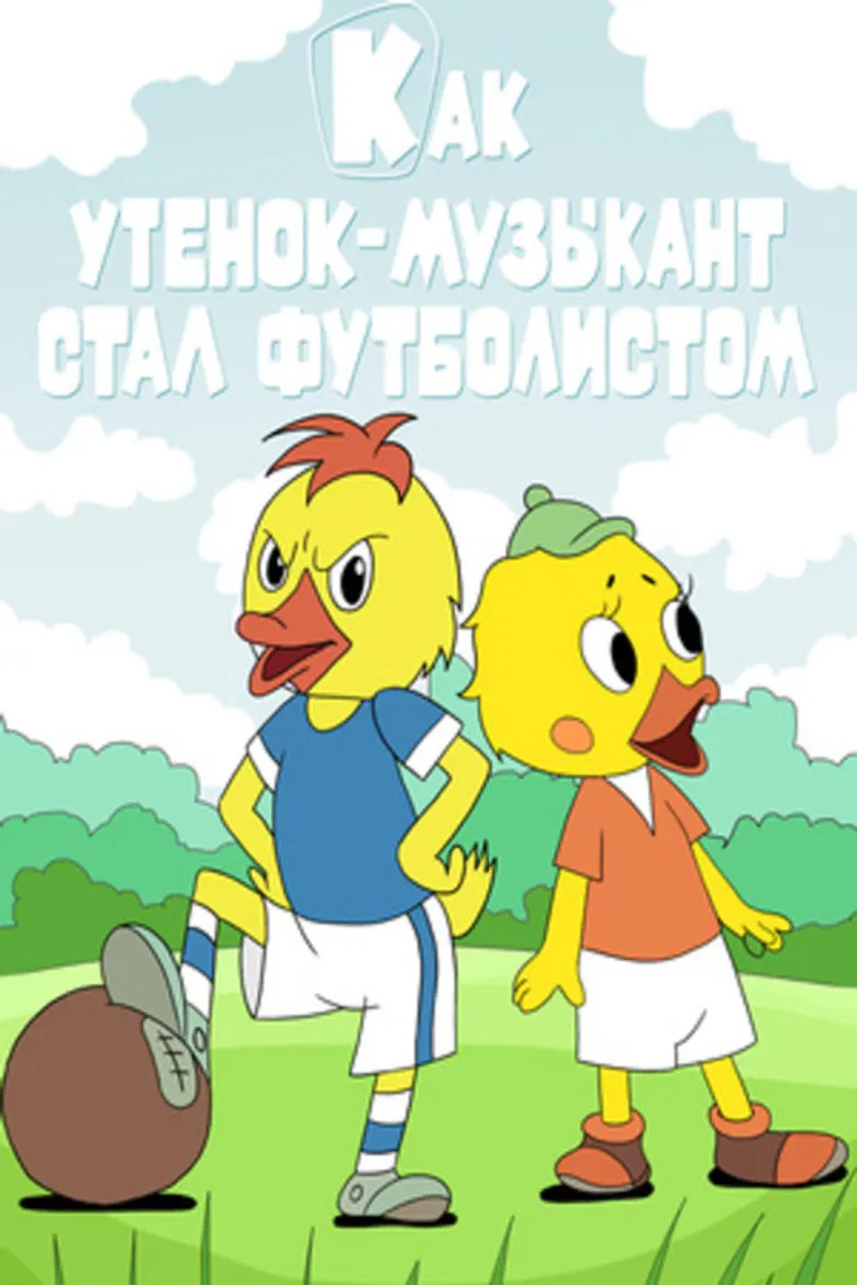 Как утёнок-музыкант стал футболистом poster background