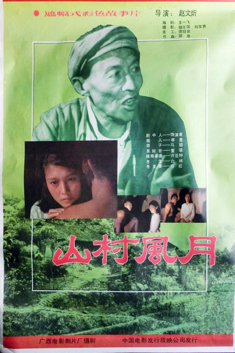 山村风月 poster background