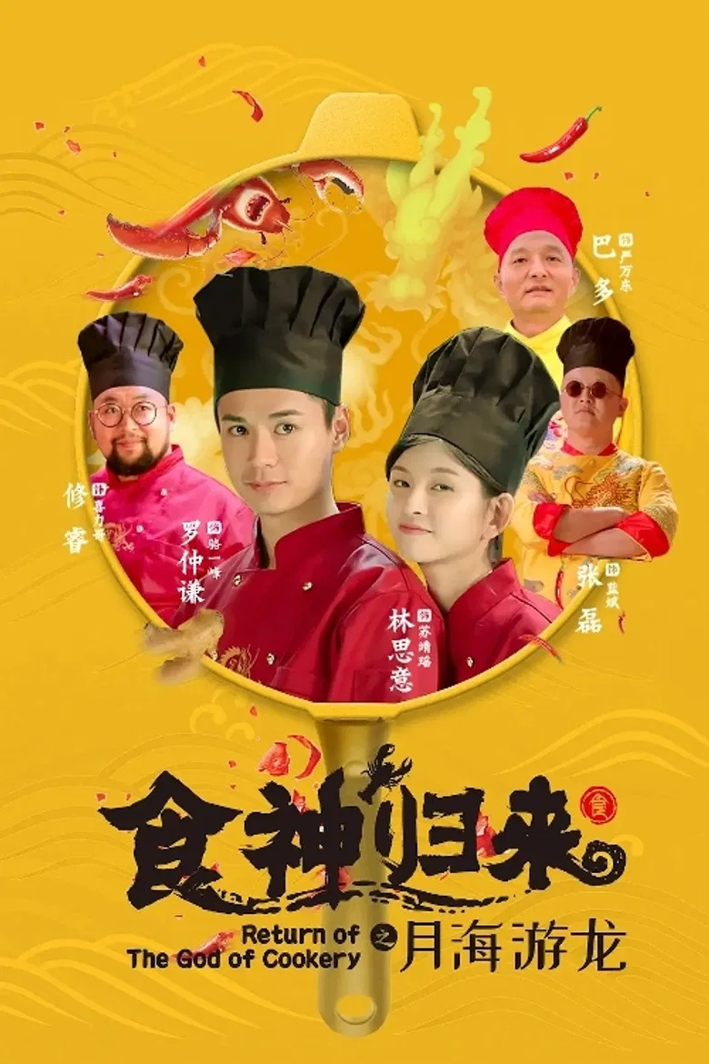 Return of The God of Cookery poster background