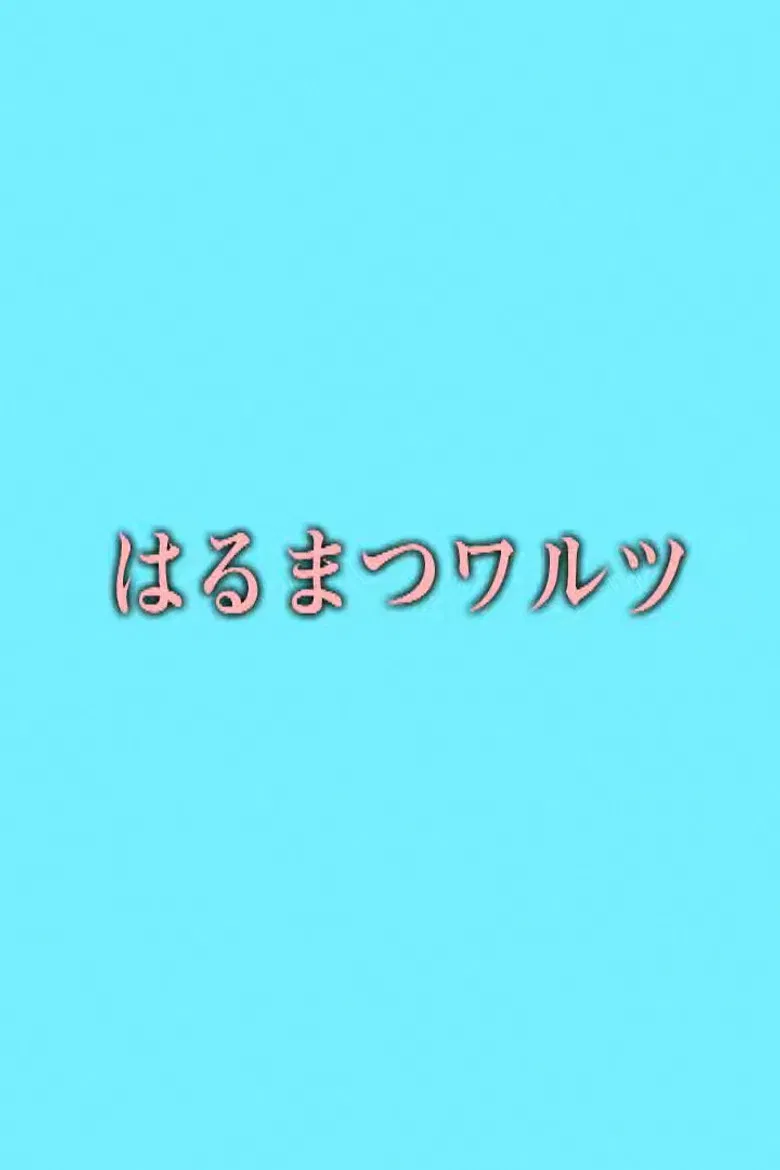 Harumatsu Waltz poster background