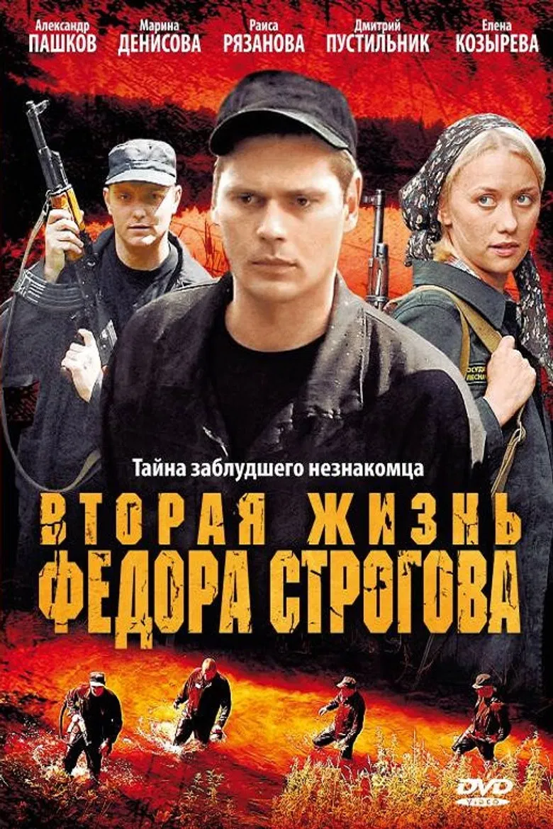 Вторая жизнь Фёдора Строгова poster background