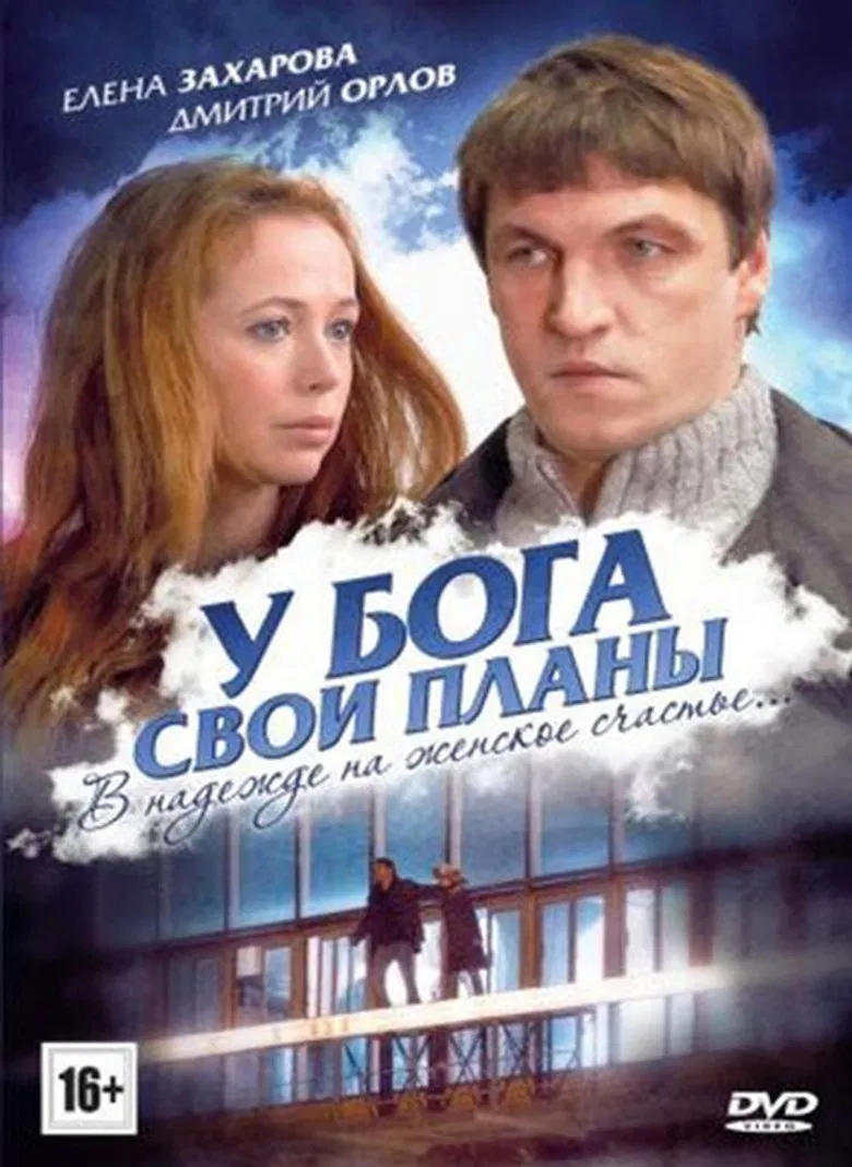 У Бога свои планы poster background