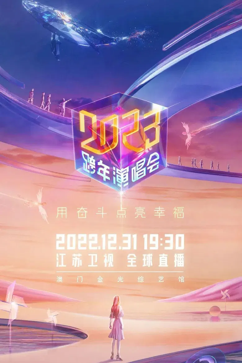 2023江苏卫视跨年演唱会 poster background