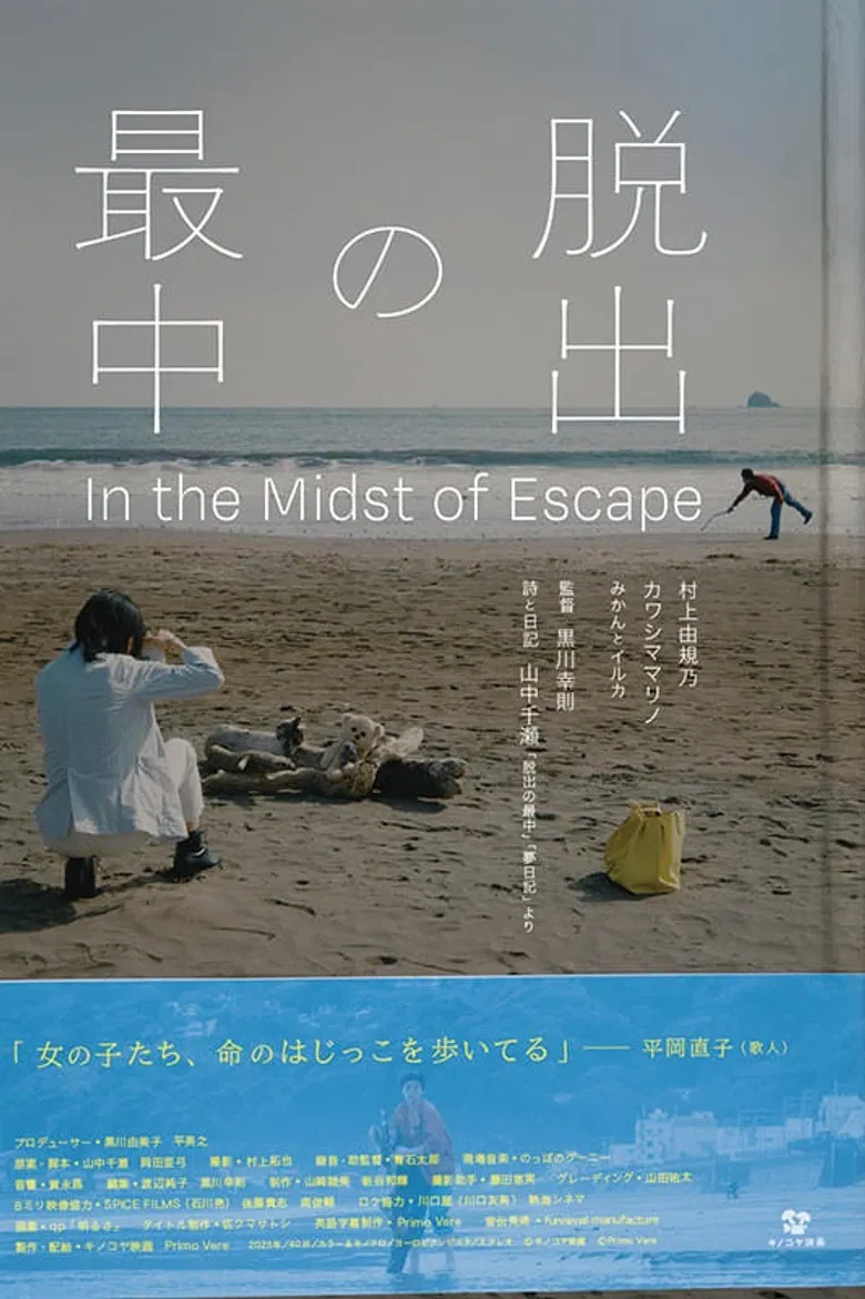 脱出の最中 poster background