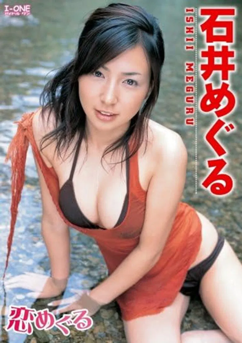 石井めぐる 恋めぐる poster background