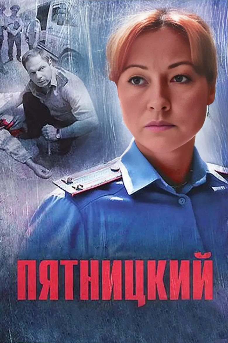 Пятницкий poster background