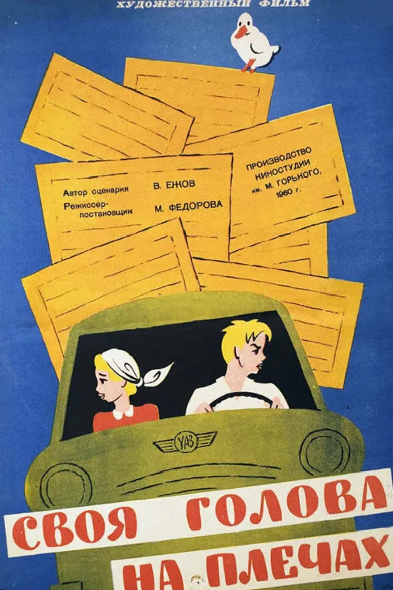 Своя голова на плечах poster background