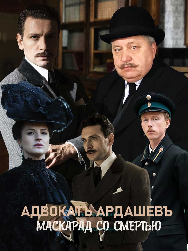 Адвокатъ Ардашевъ. Маскарад со смертью poster background
