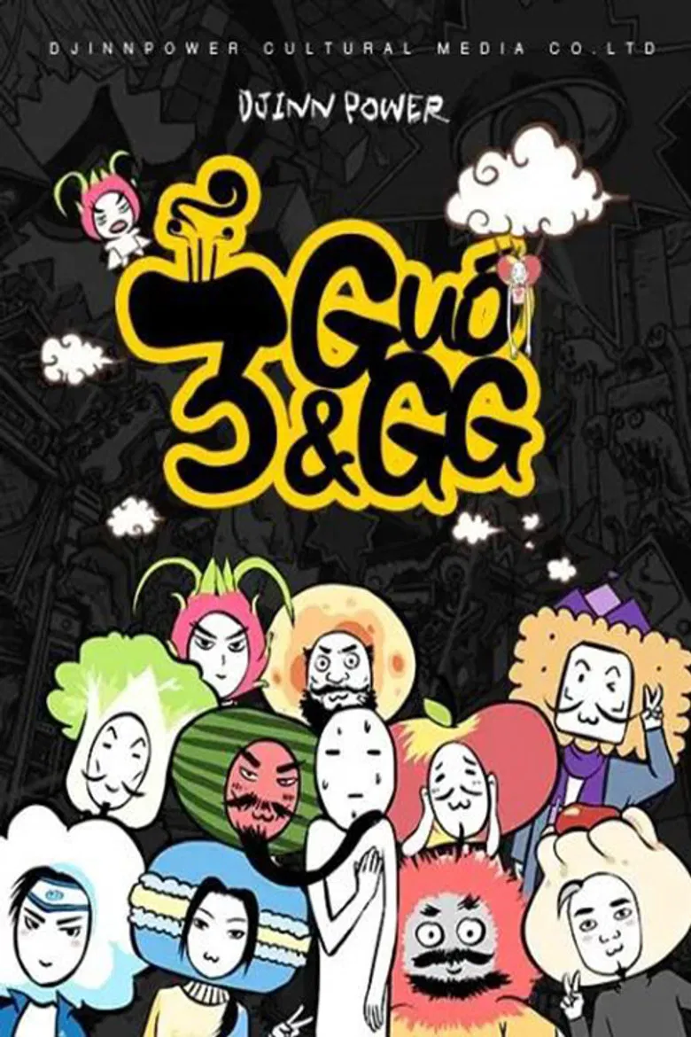 三国果果 poster background