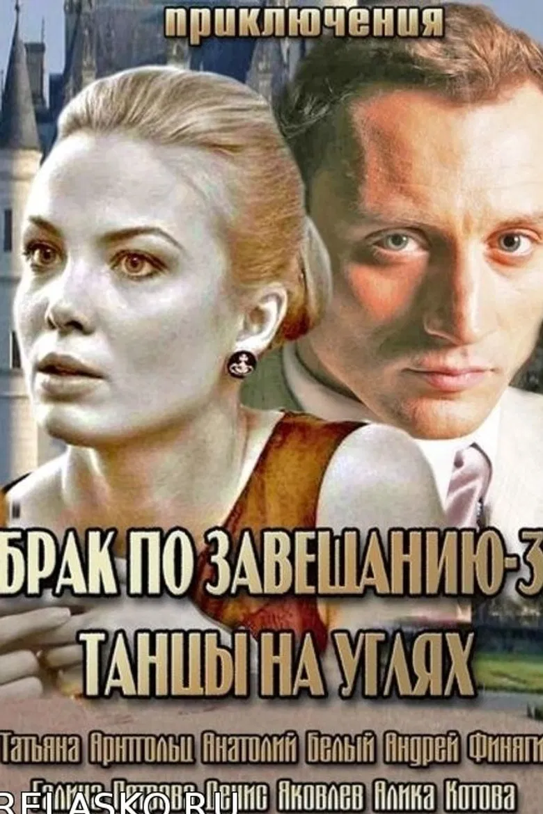 Брак по завещанию 3. Танцы на углях poster background