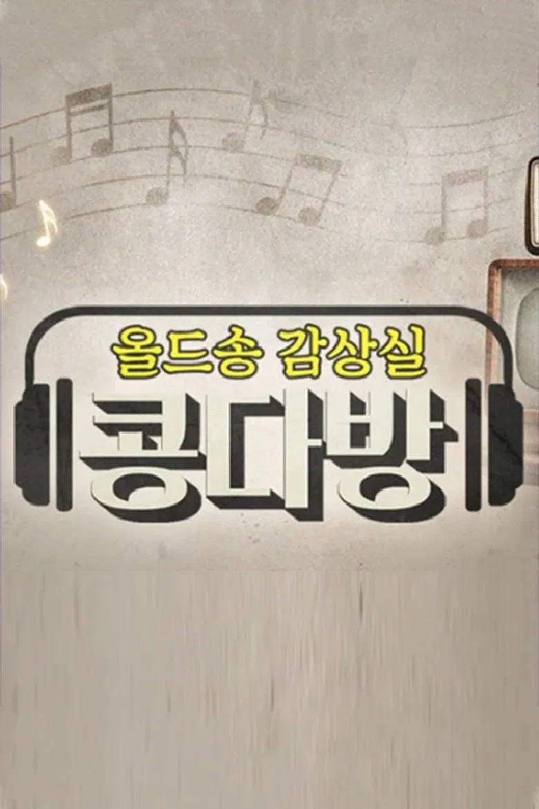올드송감상실 콩다방 poster background