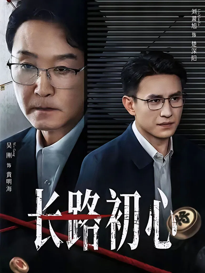 长路初心 poster background