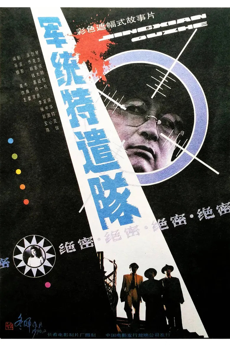 Special Task Team From M.I. poster background