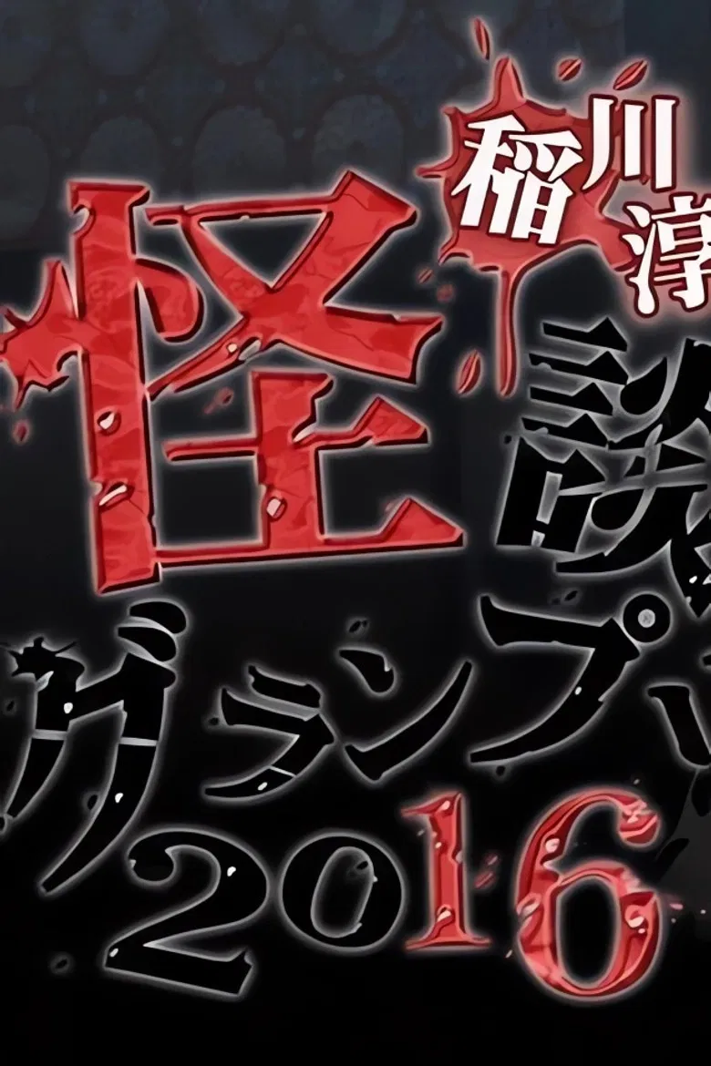 Ghost Story Grand Prix 2016 poster background