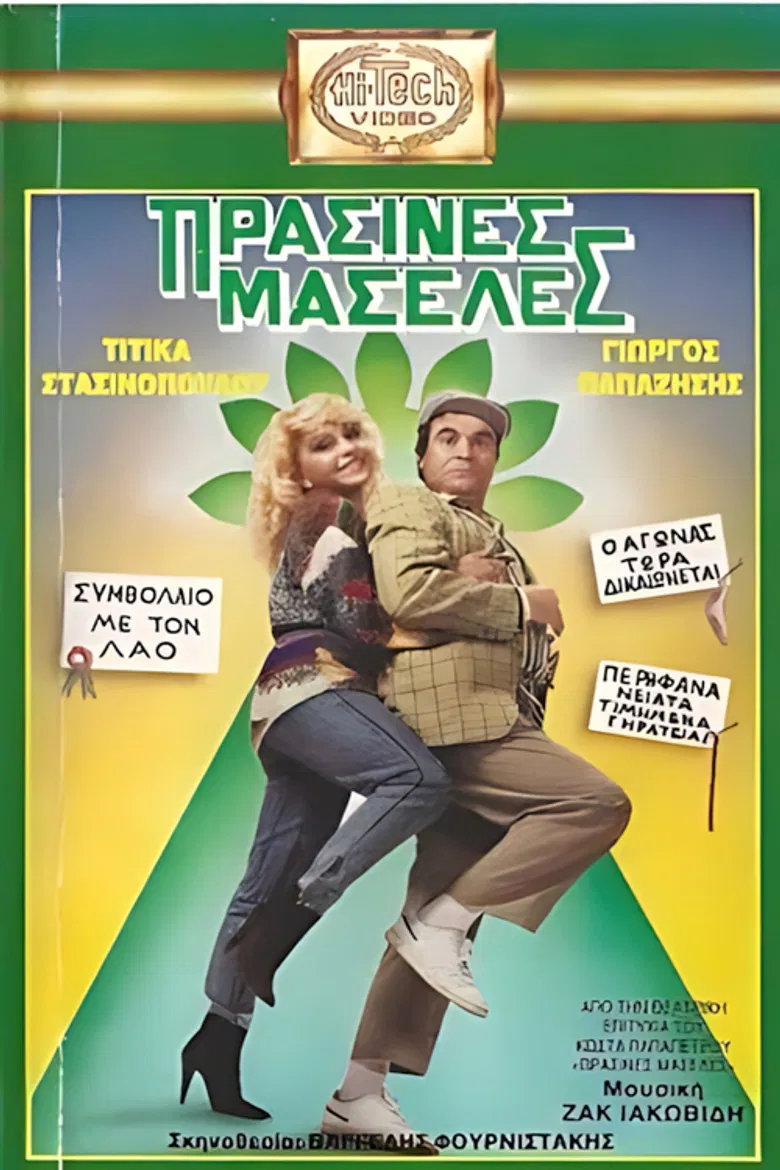 Πράσινες Μασέλες poster background