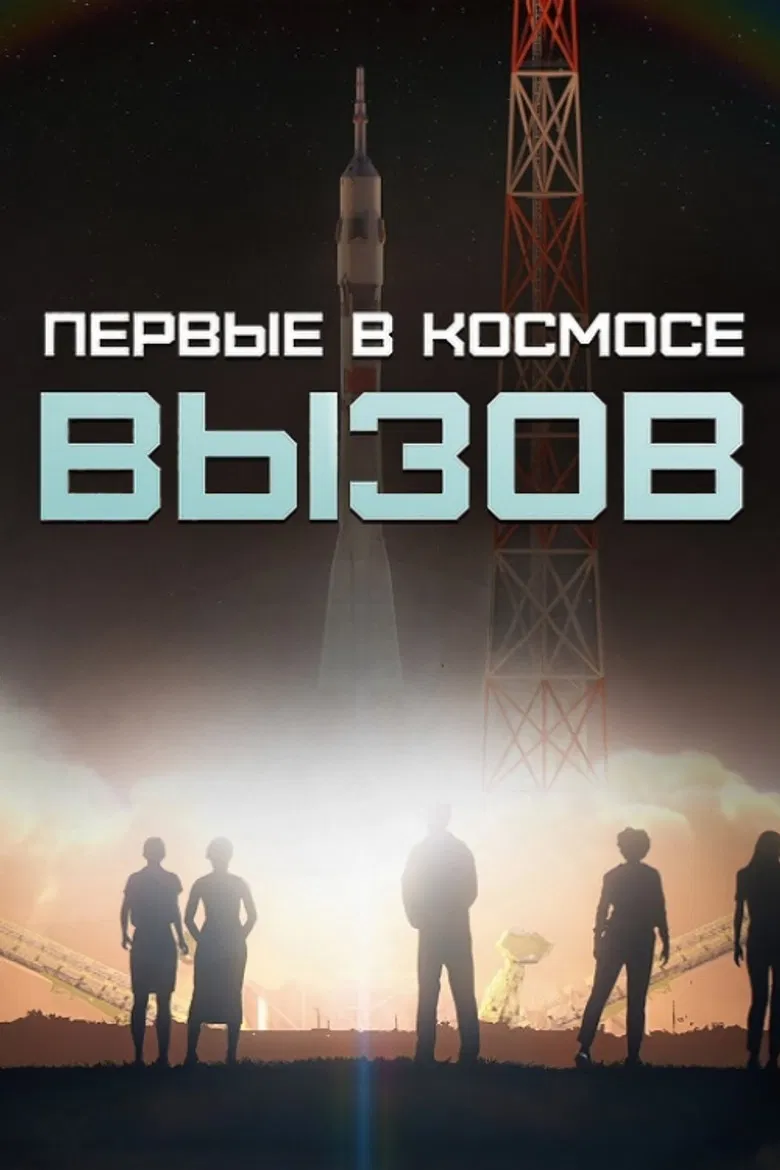 Вызов. Первые в космосе poster background