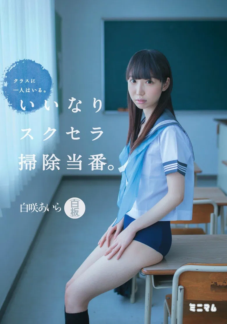 クラスに一人はいる。いいなりスクセラ掃除当番。白咲あいら（白板） poster background
