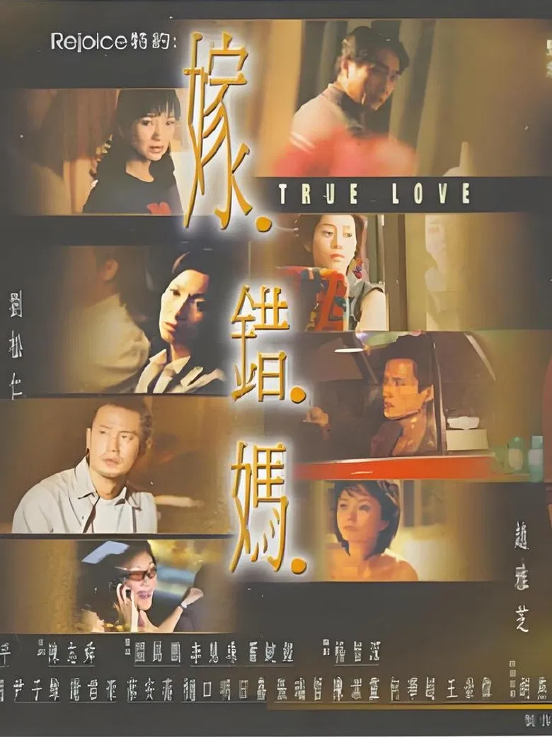 嫁错妈 poster background